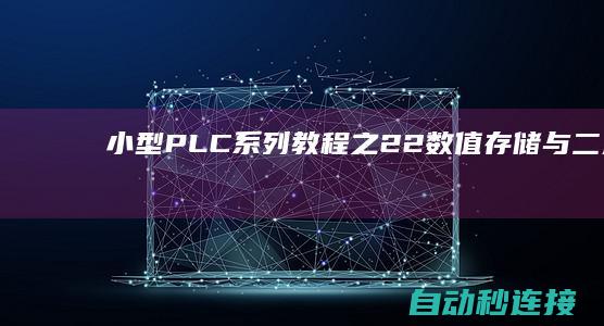 小型PLC系列教程之2.2数值存储与二进制.. PLC论坛