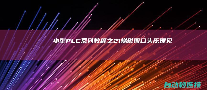 小型PLC系列教程之2.1梯形图口头原理(见手册P16) PLC论坛