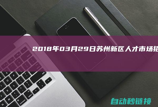 2018年03月29日|苏州新区人才市场招聘消息|周四|PLC论坛