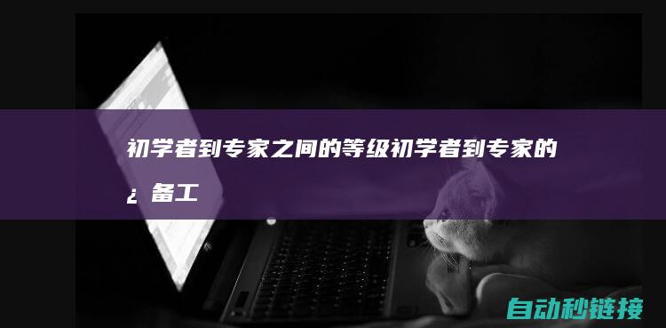 初学者到专家之间的等级|初学者到专家的必备工具指南 (初学者到专家之间的等级)