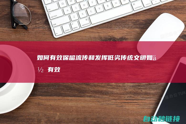 如何有效保留流传和发挥低劣传统文明|如何有效保留三菱PLC编程成绩 (如何有效保留两位小数)