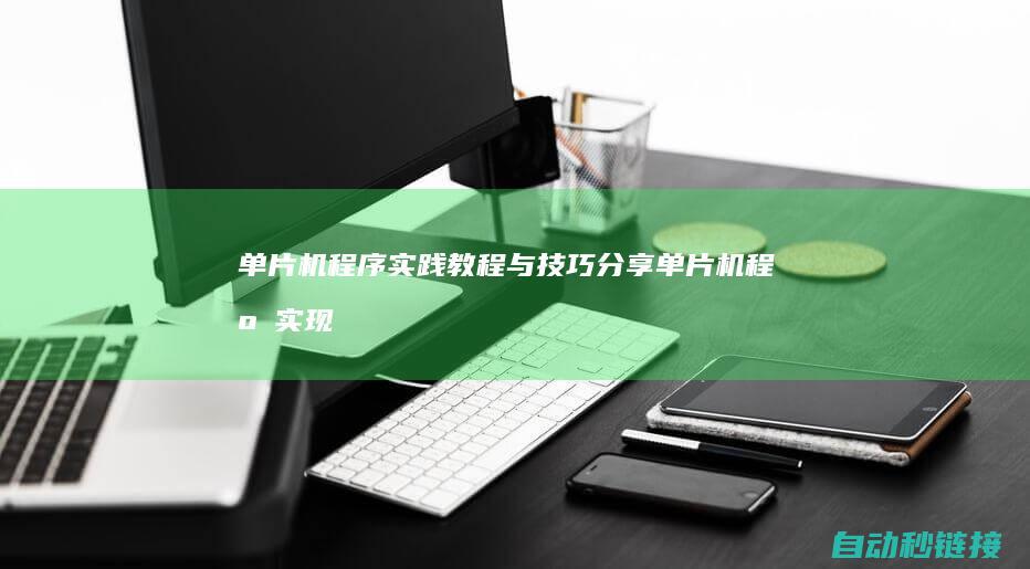 单片机程序实践教程与技巧分享 (单片机程序实现数码管显示键盘矩阵按键键值)