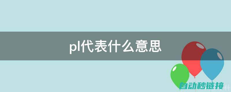 深入理解PLC软件编程技巧及在工业自动化中的应用 (深入理解python特性)