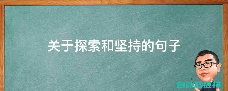 探索其重要性与功能 (探索其重要性的成语)