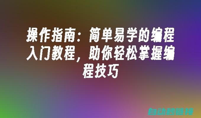 掌握编程技巧，轻松下载软件 (掌握编程技巧的重要性)