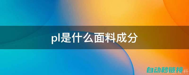 深入了解PLC通讯原理与实现 (深入了解plc扫描周期)