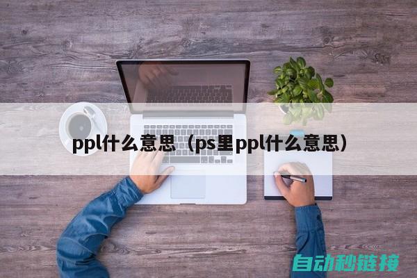 深入理解PLC流水线编程技术 (深入理解python特性)