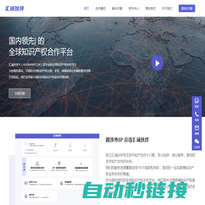 汇诚伙伴 - 涉外知识产权合作平台