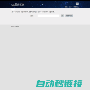 Home Page- GVC管理系统