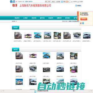 上海衡乐汽车租赁服务有限公司_上海班车租赁_上海大巴租赁_主营上海班车租赁,上海班车出租,上海班车租赁公司_位于上海市上海市_一比多